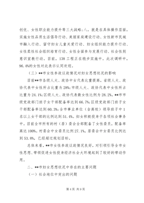 妇女思想引导工作专题调研报告.docx