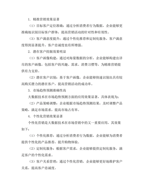 大数据技术在市场营销中的应用研究