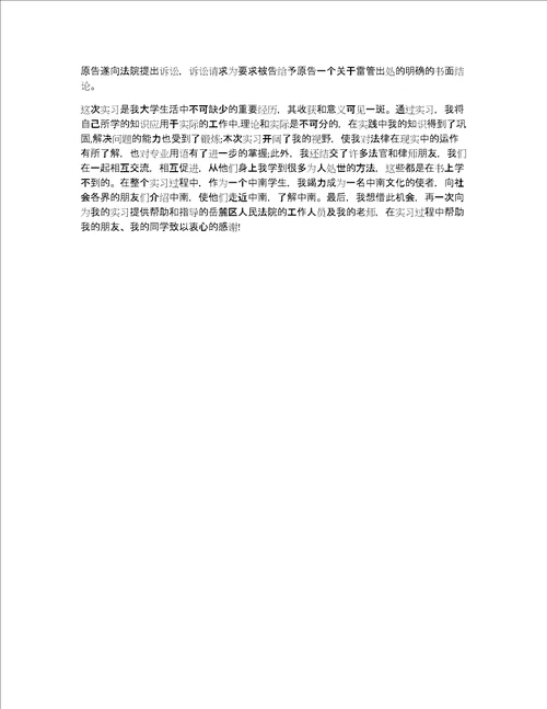 法学专业毕业生的实习报告例文