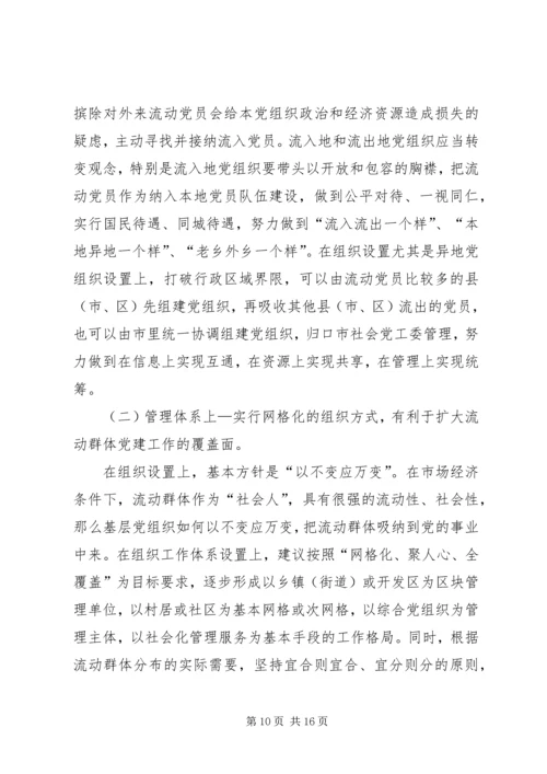 流动群体党建工作调研报告.docx