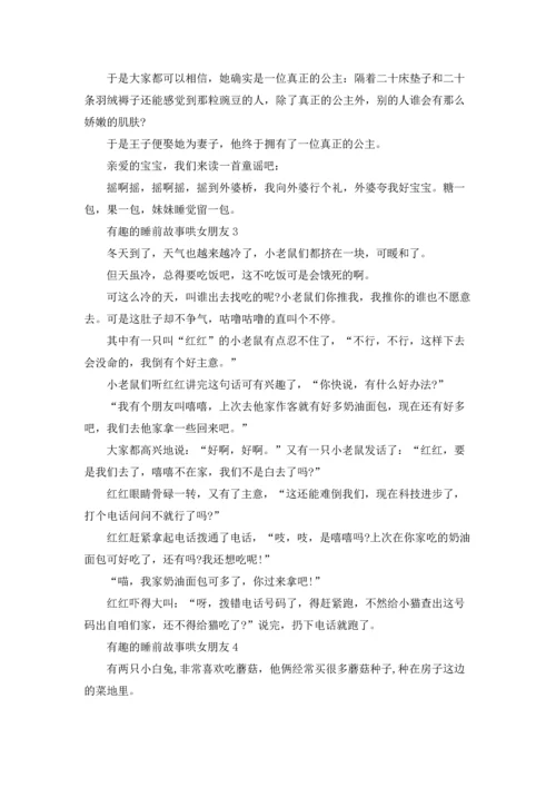 有趣的睡前故事哄女朋友5篇.docx