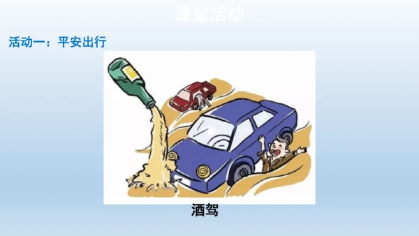 【教学课件】安全记心上第1课时课件