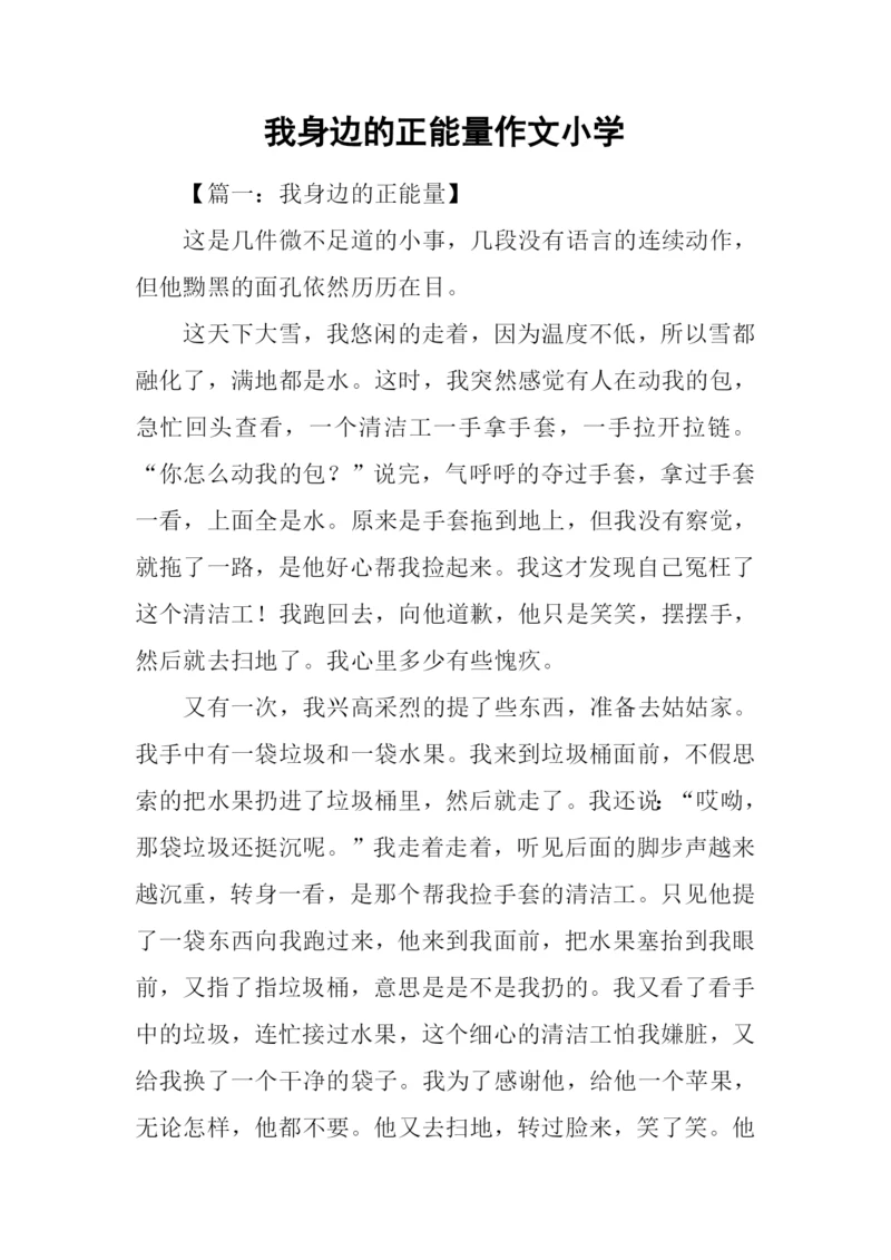 我身边的正能量作文小学.docx