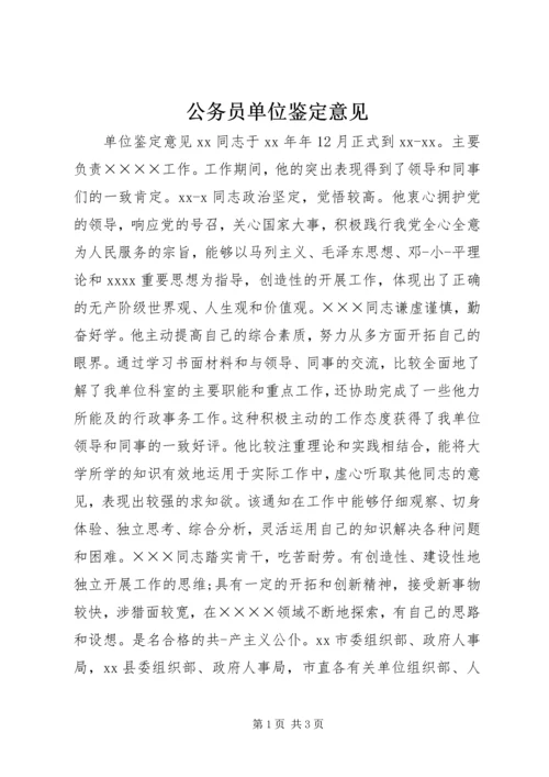 公务员单位鉴定意见.docx