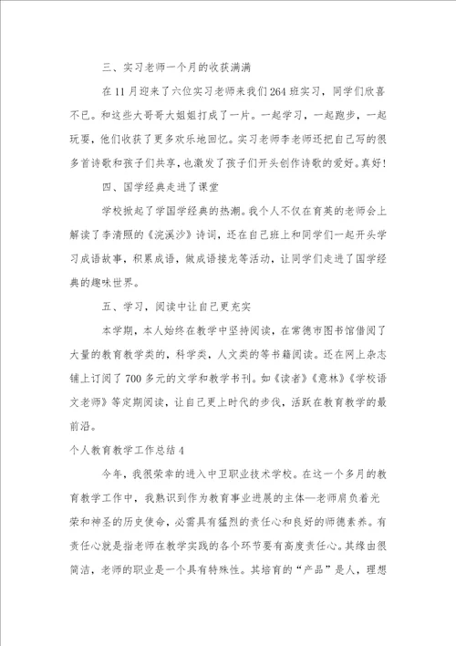 个人教育教学工作总结