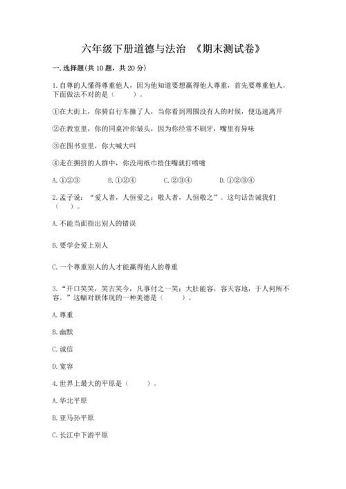 六年级下册道德与法治 《期末测试卷》及答案（易错题）.docx