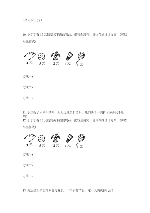 一年级上册数学解决问题50道及答案新