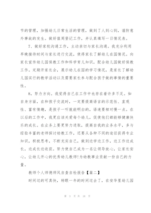 教师个人师德师风自查自检报告2021.docx