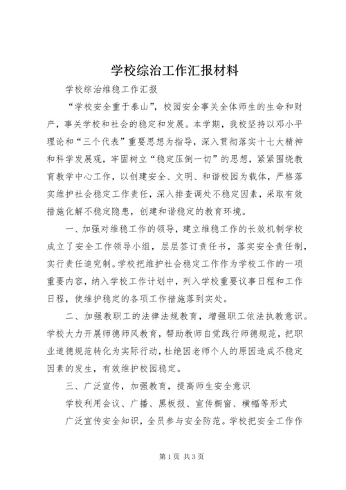 学校综治工作汇报材料 (4).docx