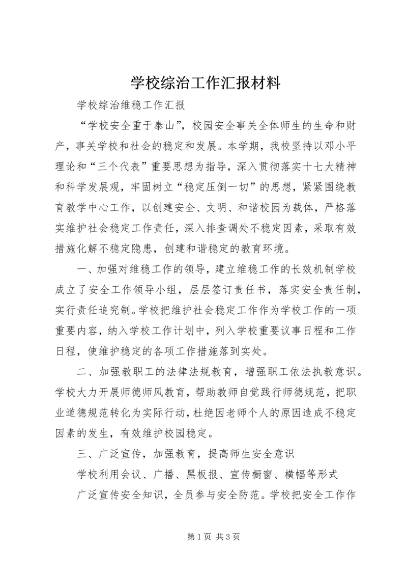 学校综治工作汇报材料 (4).docx