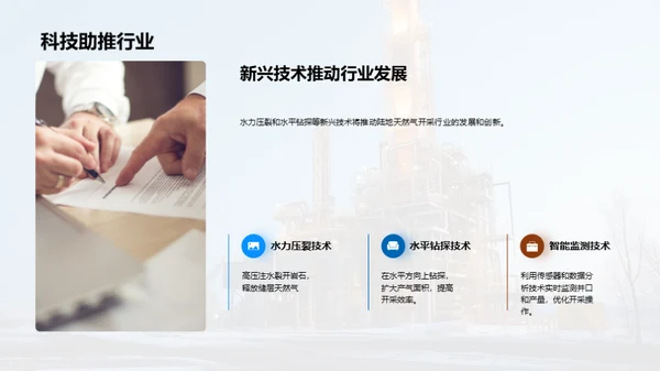 破土之力：天然气开采新突破