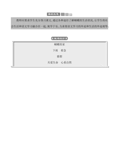 8蝴蝶的家 教案