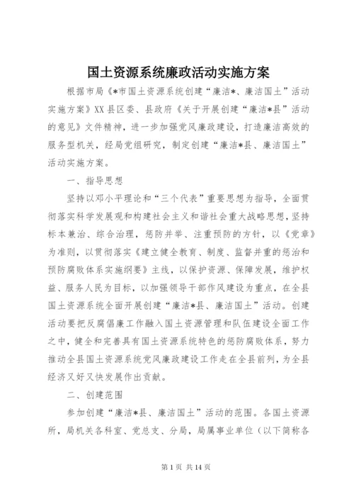 国土资源系统廉政活动实施方案.docx