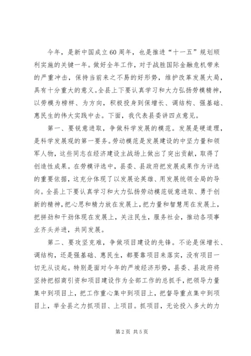 在全县庆“五一”暨劳模表彰大会上的讲话.docx