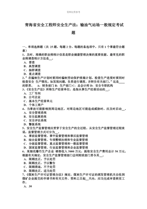 青海省安全工程师安全生产法输油气站场一般规定考试题.docx