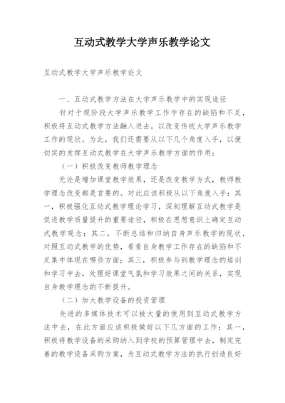 互动式教学大学声乐教学论文.docx