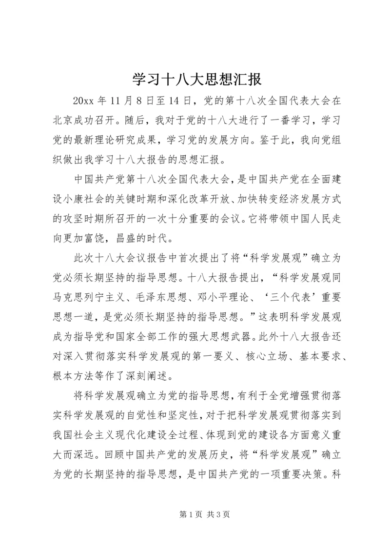 学习十八大思想汇报 (10).docx