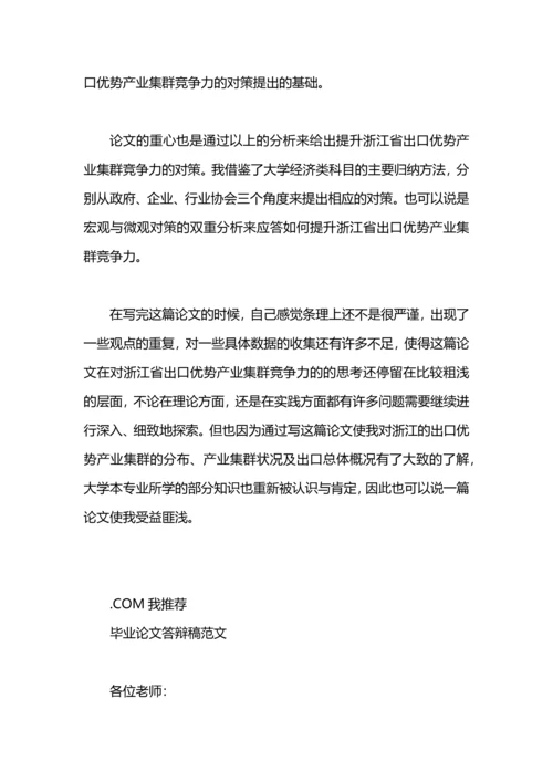 毕业论文答辩演讲稿范文.docx