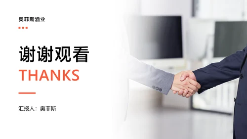 橙色简约洋酒季度销售工作报告