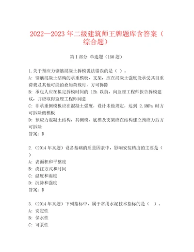 20222023年二级建筑师王牌题库含答案（综合题）