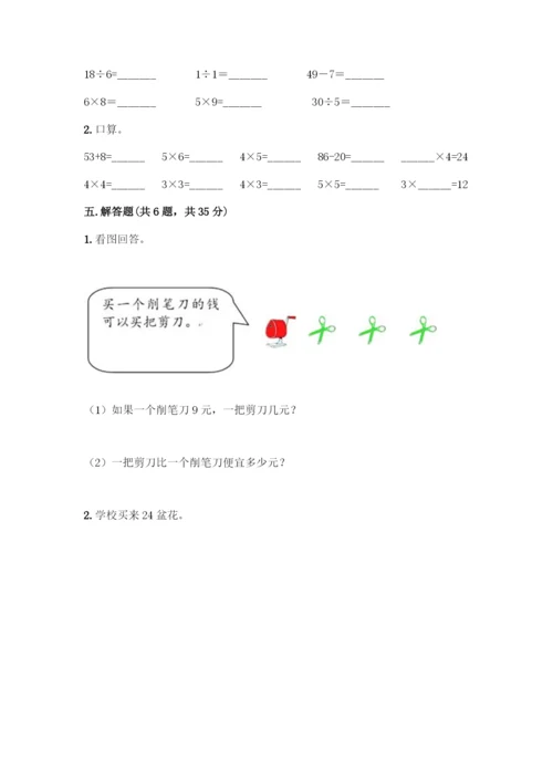 人教版二年级下册数学第二单元-表内除法(一)-测试卷精品(模拟题).docx