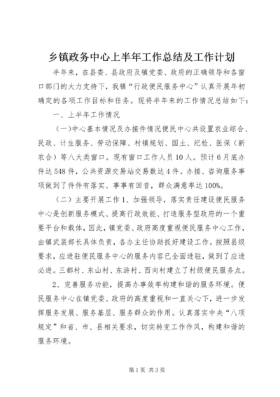 乡镇政务中心上半年工作总结及工作计划.docx