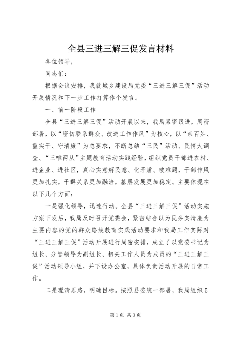 全县三进三解三促讲话材料.docx