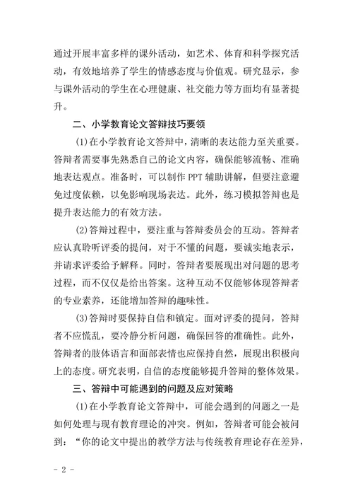 论文答辩问题及技巧要领