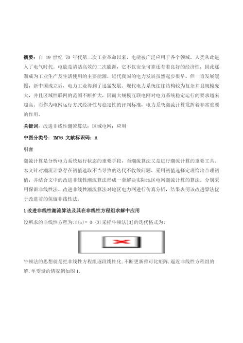 改进非线性潮流算法在区域电网中的应用研究.docx