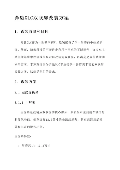 奔驰glc双联屏改装方案