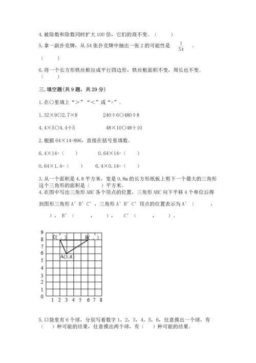 人教版数学五年级上册期末考试试卷精品【必刷】.docx