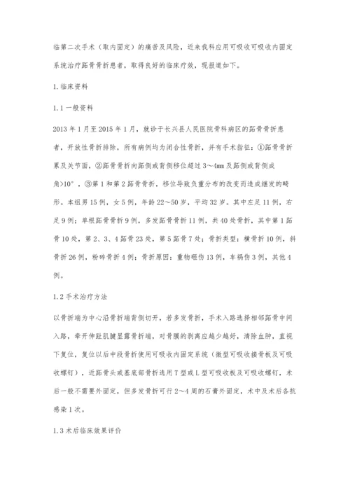 可吸收内固定系统治疗跖骨骨折的临床研究.docx