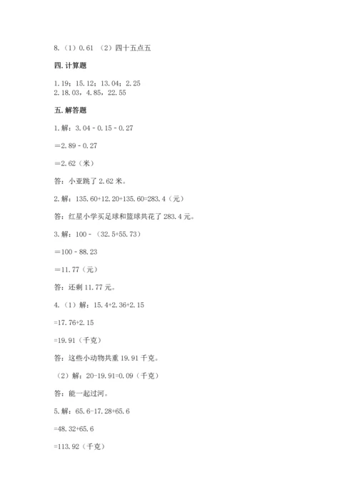 苏教版五年级上册数学第四单元 小数加法和减法 测试卷【a卷】.docx