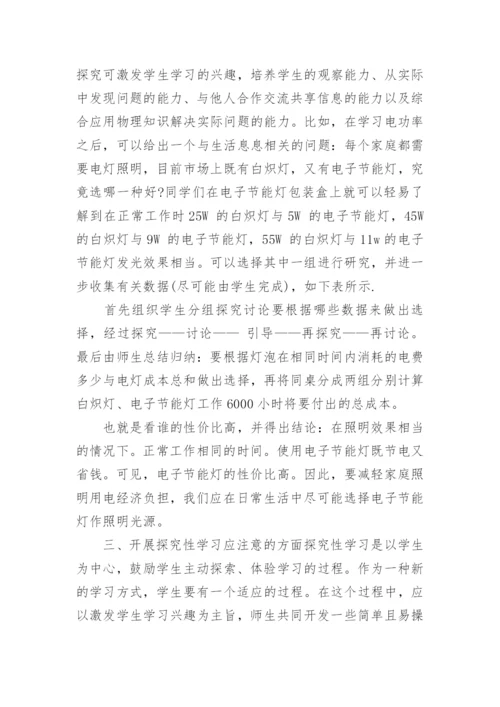 也谈物理教学中的探究性学习论文.docx