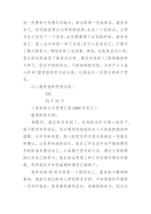 关于入党积极分子思想汇报2000字范文范本模板_1.docx