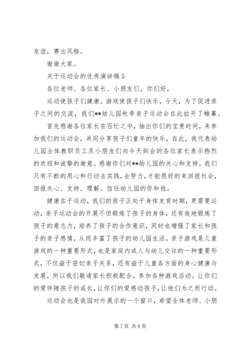 关于运动会的优秀演讲稿.docx