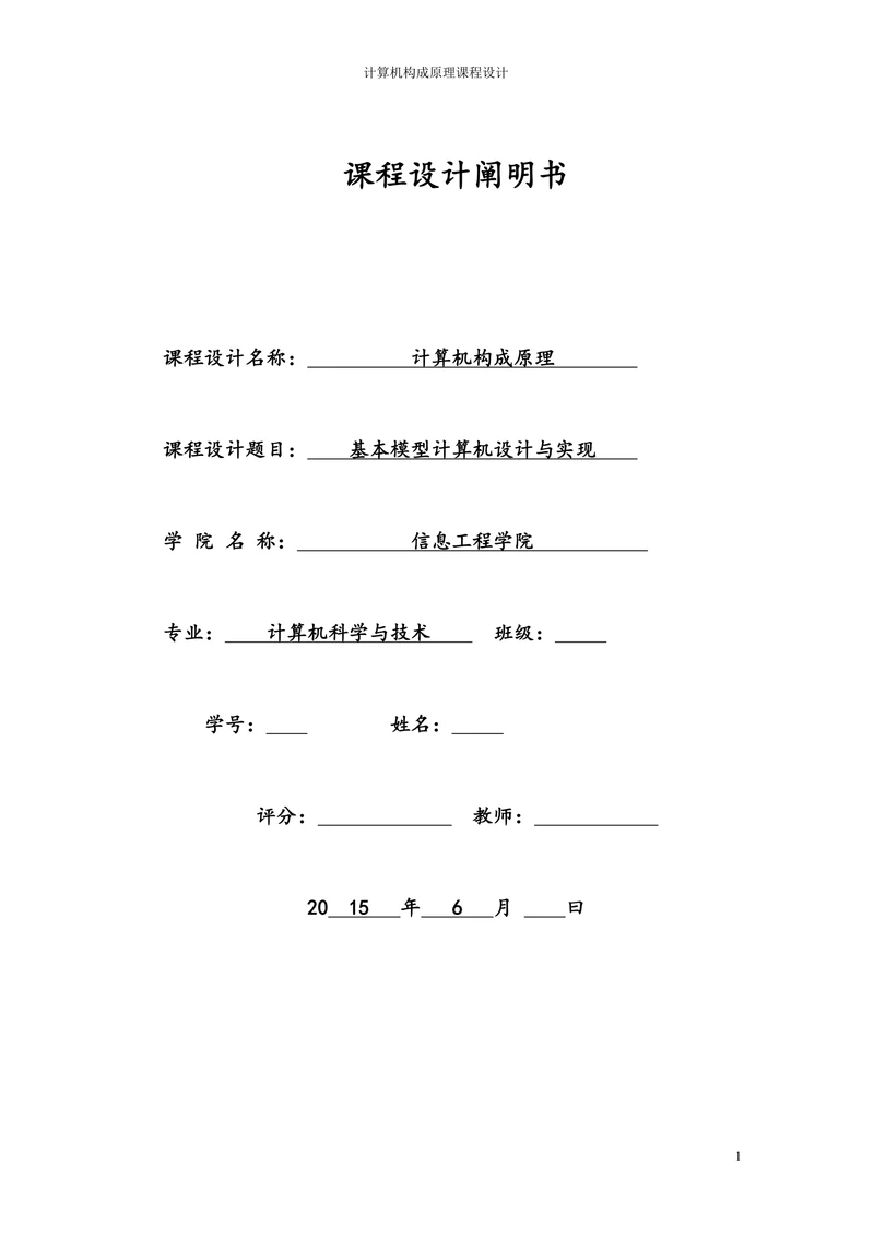 基本模型计算机设计与实现