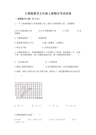 人教版数学五年级上册期末考试试卷附答案（基础题）.docx