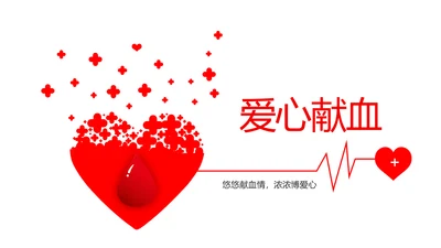 红色公益爱心无偿献血宣传动态PPT