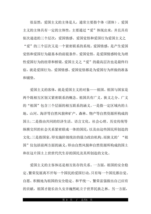正确理解爱国主义的内涵论文