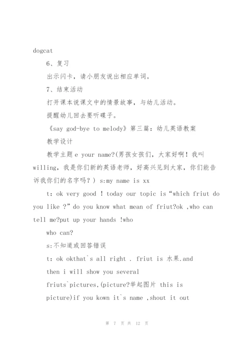 幼儿英语教案(多篇).docx