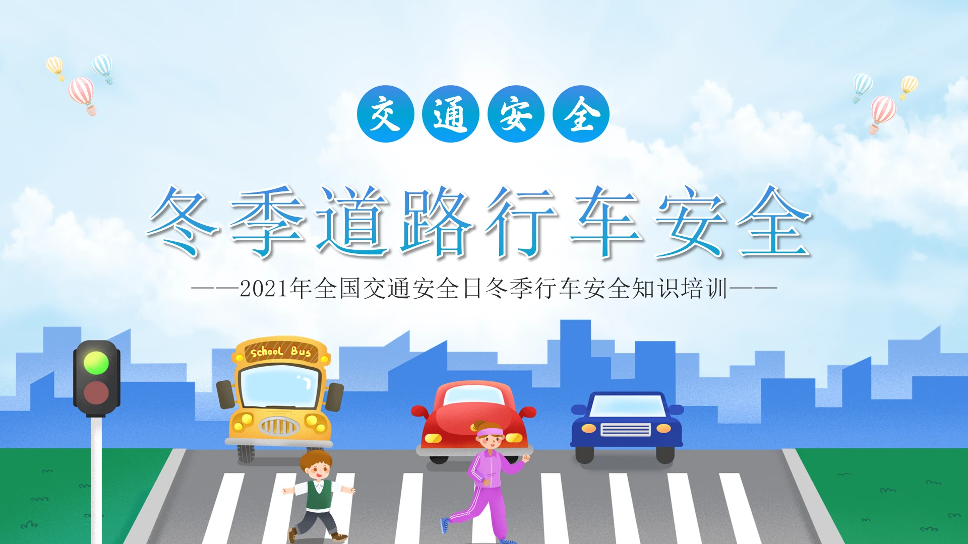 蓝色卡通2021国家交通安全日PPT冬季道路行车安全知识课件