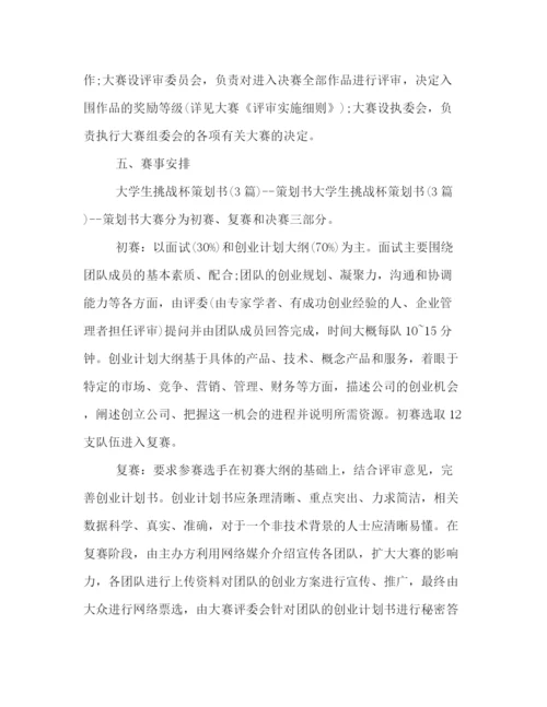精编之年大学生挑战杯策划方案样本精选推荐.docx