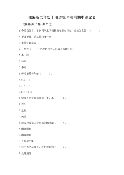 部编版二年级上册道德与法治期中测试卷含答案（综合题）.docx