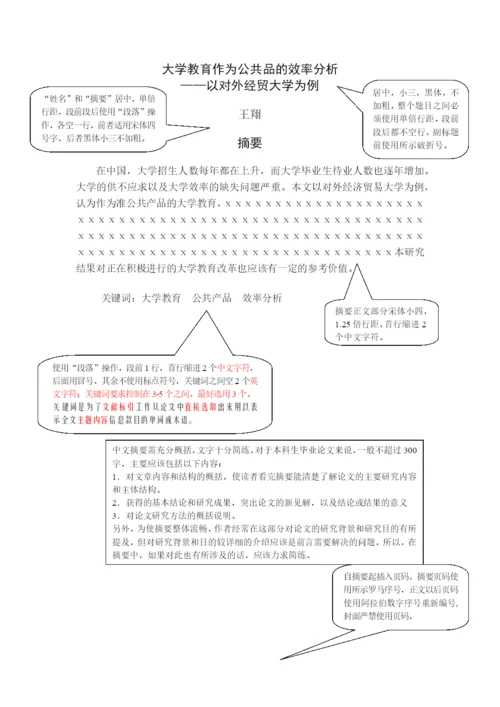 毕业论文格式示例对外经济贸易大学公关院.docx