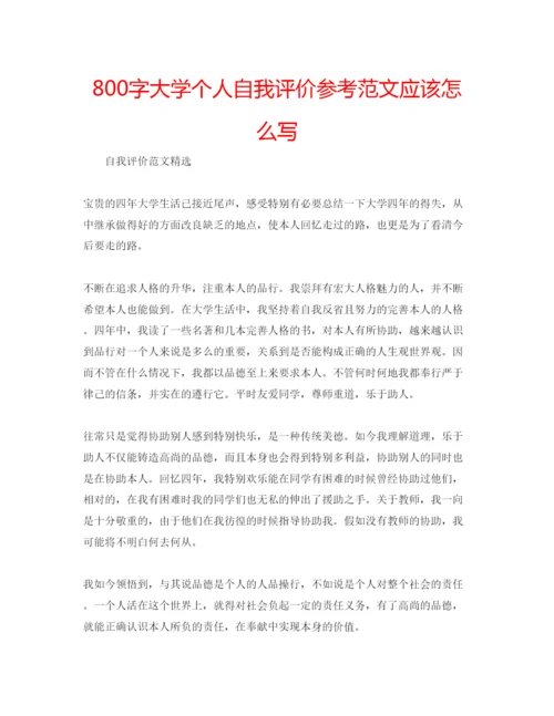 精编800字大学个人自我评价参考范文应该怎么写.docx