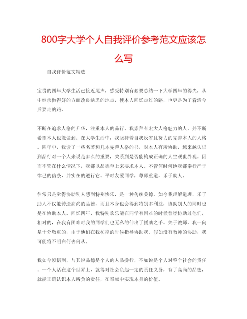 精编800字大学个人自我评价参考范文应该怎么写.docx