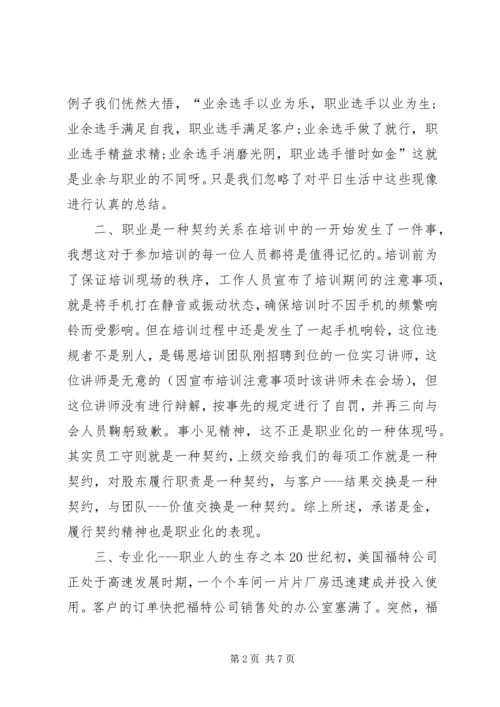 职业化教育培训体会 (3).docx