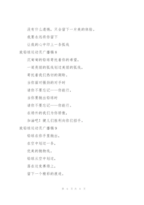 致铅球运动员广播稿12篇.docx