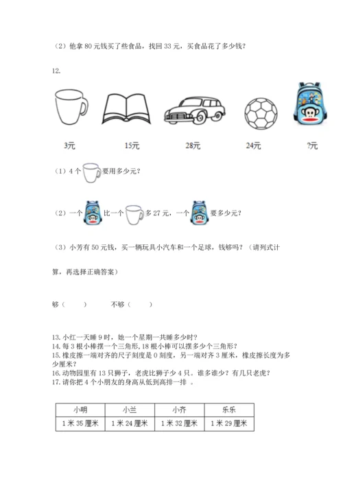 小学二年级上册数学应用题100道精品【巩固】.docx